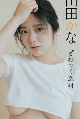 山田かな『週プレ プラス！』アザーカット集「ざわつく逸材～prologue～」