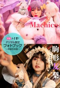 【デジタル限定】Machico＆駒形友梨フォトブック～特装合本版～