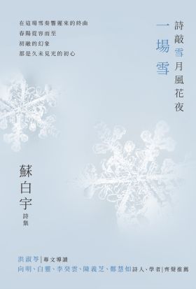 詩敲雪月風花夜．一場雪【蘇白宇新詩集02】