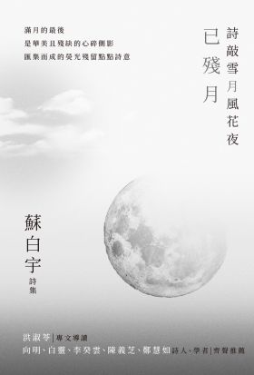 詩敲雪月風花夜．已殘月【蘇白宇新詩集04】