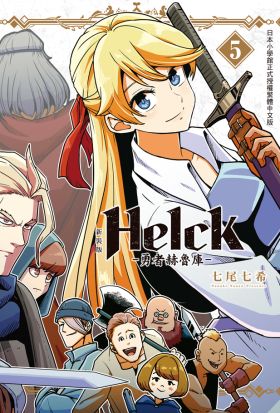 新裝版 Helck-勇者赫魯庫- (5)