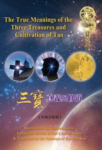 三寶真義與修道(中英文對照) The True Meanings of the Three Treasures and Cultivation of Tao