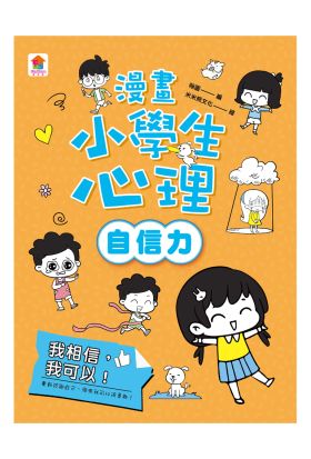 漫畫小學生心理【自信力】我相信，我可以！