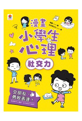 漫畫小學生心理【社交力】交朋友，勇敢表達！