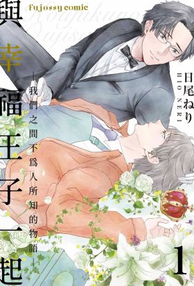 與幸福王子一起―我們之間不為人所知的物語―(第1話)