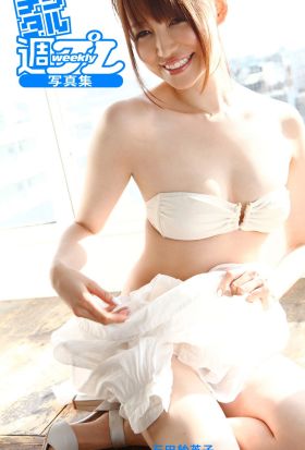 ＜デジタル週プレ写真集＞　石田紗英子「あなたが晴れますように。」