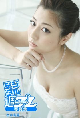 ＜デジタル週プレ写真集＞　杉本有美「生まれたての杉本有美」