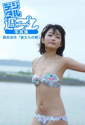 ＜デジタル週プレ写真集＞　森田涼花「旅立ちの朝」