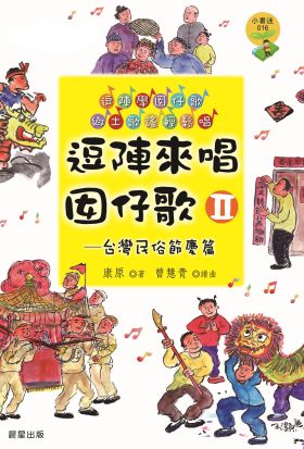 逗陣來唱囡仔歌Ⅱ—台灣民俗節慶篇