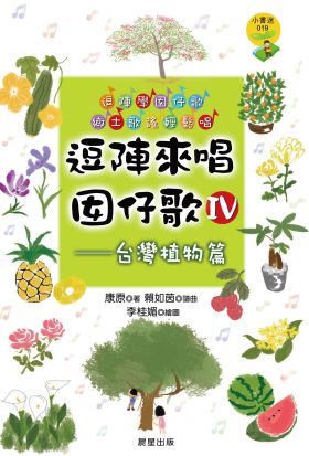 逗陣來唱囡仔歌Ⅳ—台灣植物篇