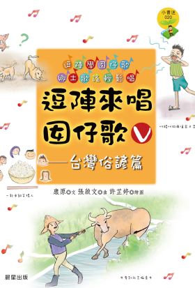 逗陣來唱囡仔歌Ⅴ—台灣俗諺篇