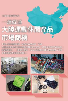 一讀就通：大陸運動休閒產品市場商機