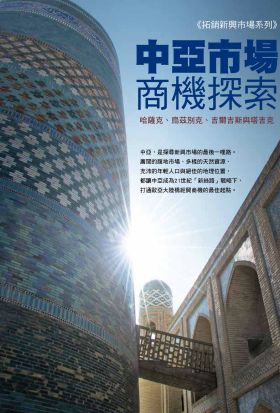 中亞市場商機探索：哈薩克、烏茲別克、吉爾吉斯與塔吉克