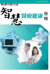 解讀中國大陸智慧醫療健康商機