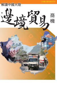 解讀中國大陸邊境貿易商機