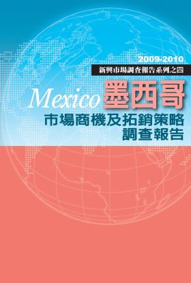 墨西哥市場商機及拓銷策略調查報告：新興市場調查報告系列之四