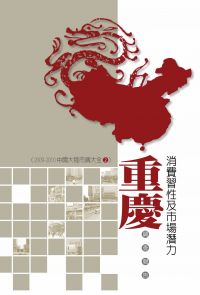 重慶消費習性及市場潛力調查報告：2009-2010中國大陸市調大全2