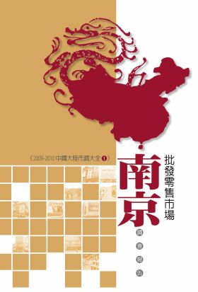 南京批發零售市場調查報告：2009-2010中國大陸市調大全1