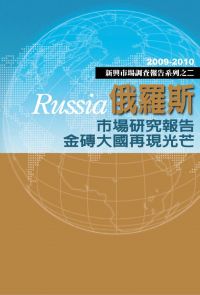 俄羅斯市場研究報告金磚大國再現光芒：2009-2010新興市場調查報告系列之二