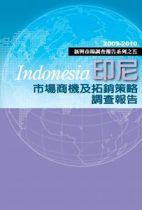 印尼市場商機及拓銷策略研究報告：新興市場調查報告系列之五