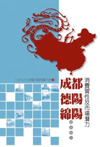 成都、德陽、綿陽消費習性及市場潛力調查報告：2009-2010中國大陸市調大全3