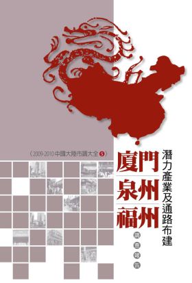 廈門、泉州、福州潛力產業及通路布建調查報告：2009-2010中國大陸市調大全5