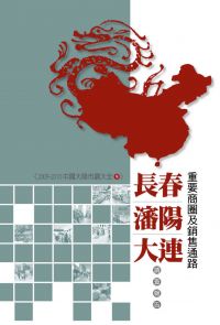長春、瀋陽、大連重要商圈及銷售通路調查報告：2009-2010中國大陸市調大全9