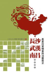 長沙、武漢、南昌產業投資機會與消費需求調查報告：2009-2010中國大陸市調大全7