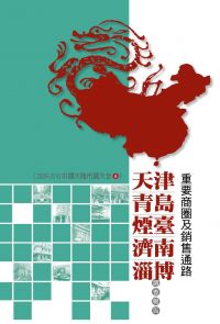 天津、青島、煙臺、濟南、淄博重要商圈及銷售通路調查報告：2009-2010中國大陸市調大全8