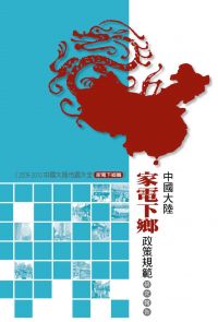 中國大陸家電下鄉政策規範研究報告