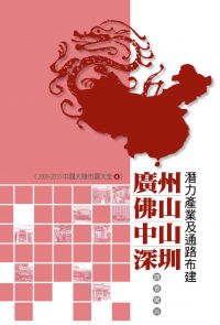 廣州、佛山、中山、深圳潛力產業及通路布建調查報告：2009-2010中國大陸市調大全4