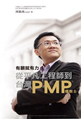 有願就有力，從平凡工程師到台灣PMP傳教士