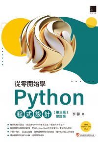 從零開始學Python程式設計(第三版修訂版)（適用Python 3.10以上）