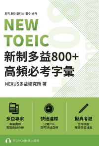 NEW TOEIC 新制多益800+ 高頻必考字彙（附QR Code 線上音檔）