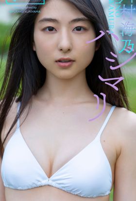 【デジタル限定】川村海乃写真集「ハジマリ」