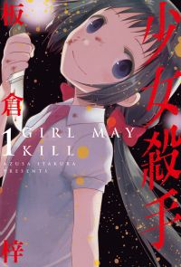 少女殺手-GIRL MAY KILL (1) 