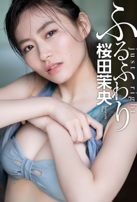 【デジタル限定】桜田茉央写真集「ふるふわり」