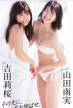 【デジタル限定】吉田莉桜／山田南実写真集「その光に、手を伸ばせ。」