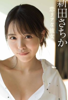 【デジタル限定】新田さちか写真集「恋リアな彼女」