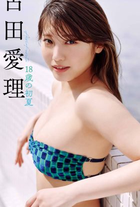 【デジタル限定】古田愛理写真集「18歳の初夏」