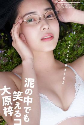 【デジタル限定】大原梓写真集「泥の中でも笑えるコ」