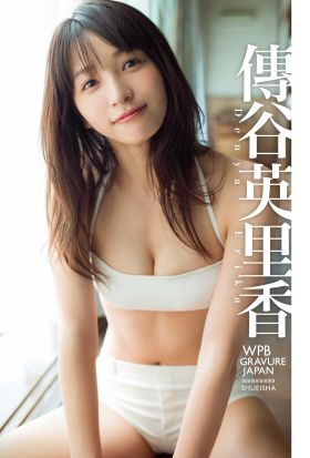 【デジタル限定】傳谷英里香写真集「美の誕生。」