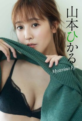 【デジタル限定】山本ひかる写真集「Mysterious Eyes」