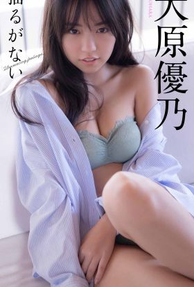 【デジタル限定】大原優乃写真集「揺るがない」