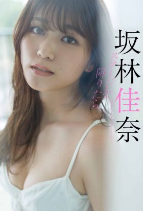 【デジタル限定】坂林佳奈写真集「ステージを降りたら」