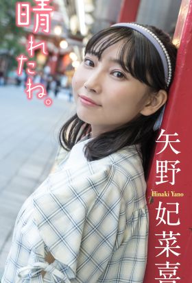 【デジタル限定】矢野妃菜喜フォトブック「晴れたね。」