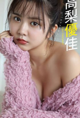 【デジタル限定】高梨優佳写真集「ほっぺをツンツンしてもいい？」