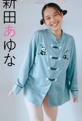 【デジタル限定】新田あゆな写真集「毎日がカラフル」