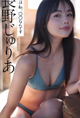 【デジタル限定】長野じゅりあ写真集「実は私、○○なんです」