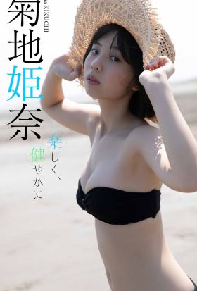 【デジタル限定】菊地姫奈写真集「楽しく、健やかに」